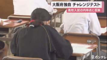 大阪府の公立中で「チャレンジテスト」-高校入試の内申点にも反映-コロナで休校の学校では別日に実施-–-auone.jp