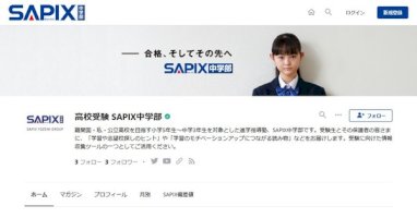 【高校受験】sapix中学部、受験情報発信する公式note開設-–-リセマム