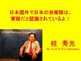 日本国外で日本の自衛隊は、軍隊だと認識されているよ！-–-桂秀光（カツラヒデミツ）-｜-選挙ドットコム-–-自社