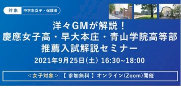 【高校受験2022】慶應女子・早大本庄・青山学院「推薦入試解説セミナー」9/25-–-リセマム