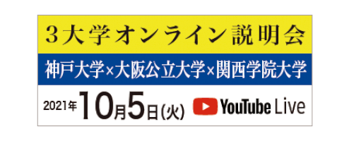 神戸大学×大阪公立大学×関西学院大学-3大学による塾関係者・高校教員向けオンライン説明会10/5開催：htmlspecialchars($row-recordset1[‘name-jp’])-?>：福島民友新聞社-みんゆうnet-–-福島民友