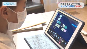 mbcニュース-|-「まん延防止措置」鹿児島市小学校でオンライン授業が本格化-–-南日本放送