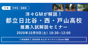 「洋々gmが解説！2022年度-都立日比谷・西・戸山高校-推薦入試解説セミナー」を2021年10月9日（土）に開催-–-valuepress