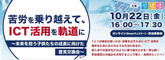 10月22日開催-苦労を乗り越えてict活用を軌道に～未来を担う子供たちの成長に向けた意見交換会～-–-pr-times