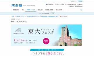 【大学受験】河合塾・大阪校「東大フェスタ2021」11/14-–-リセマム