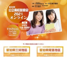 【高校受験2022】愛知県公立高説明会11/7オンライン開催-–-リセマム
