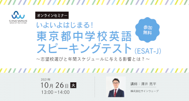 いよいよはじまる東京都中学校英語スピーキングテスト（esat-j）無料オンラインセミナーを、10月26日（火）13時より開催-–-pr-times