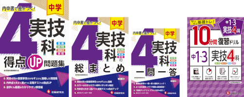 【受験研究社】内申書で差がつく「中学・実技4科」の定期テスト対策に。学習タイプ別に『実技4科得点up問題集』/『実技4科の総まとめ』/『実技4科-一問一答』/『10分間復習ドリル-実技4科』を発売！-–-pr-times