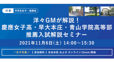 【中学生女子対象-無料イベント】「洋々gmが解説！慶應女子高・早大本庄・青山学院高等部-推薦入試解説セミナー」を2021年11月6日（土）に開催-–-valuepress