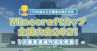 【minecraftカップ2021全国大会】各地区ブロックを通過した110作品と出場チームが決定！-–-pr-times