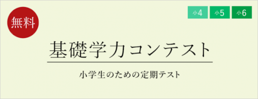 小4-6対象「基礎学力コンテスト」定期テスト体験-–-リセマム