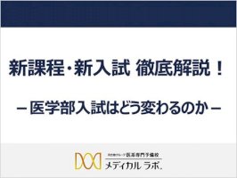 中学生向け講演会「医学部入試はどう変わるのか」11-12月-–-リセマム