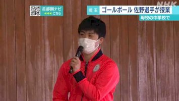 東京パラ-ゴールボール代表佐野選手が母校で授業-埼玉-狭山｜nhk-首都圏のニュース-–-nhk-news-web