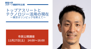 東亜大学スポーツ健康学科｜市民公開講座「トップアスリートとテクノロジー活用の現在」を11月27日に開催-–-valuepress