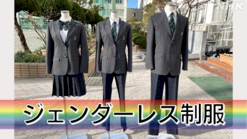 “ジェンダーレス制服”導入広がる-学校の「男女分け」に苦しむ生徒も-–-nhkor.jp