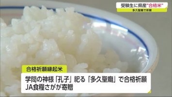 給食に「合格祈願縁起米」入試を前に英気を養う【佐賀県】｜佐賀のニュース・天気｜サガテレビ-–-サガテレビ