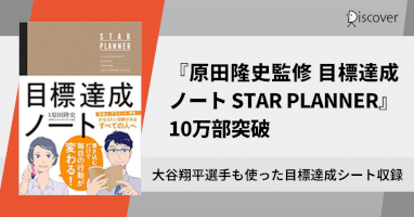 大谷翔平選手も使った目標達成シートを収録した『原田隆史監修-目標達成ノート-star-planner』10万部突破-–-pr-times