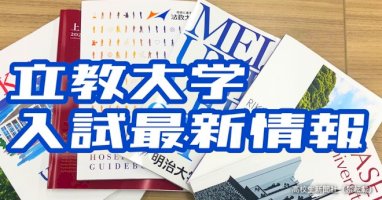 【早わかりまとめ】立教大学入試2022-10学部の入試日程・合格発表日一覧｜高校生新聞オンライン｜高校生活と進路選択を応援するお役立ちメディア-–-高校生新聞