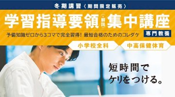 専門教養試験で出題される学習指導要領（・解説）を短期で完全習得！＜新規開講＞-–-pr-times