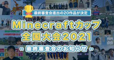 【minecraftカップ2021全国大会】最終審査会進出の20作品が決定！-–-pr-times