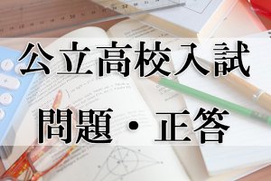 【高校受験2021】香川県公立高校入試＜社会＞問題・正答-–-リセマム