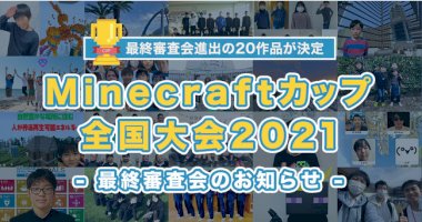 【minecraftカップ2021全国大会】最終審査会進出の20作品が決定！-：時事ドットコム-–-時事通信