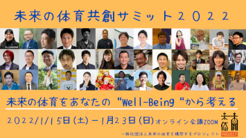 これからの体育とは？未来の体育共創サミットを2022年1月15日から9日間オンラインで開催！-–-pr-times