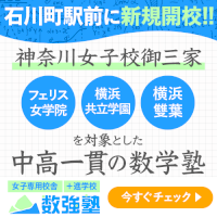 中学入試後｜女子専用×数学塾｜フェリス女学院中・横浜雙葉中・横浜共立学園中の中高生のための数学専門塾『数強塾』が入塾金無料キャンペーンを実施-–-pr-times