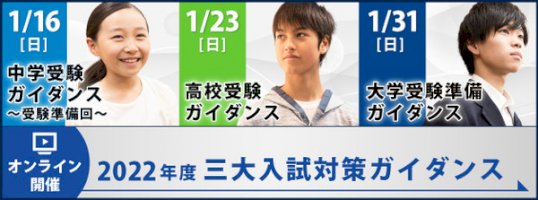 中高大受験準備講座オンライン無料1/16・1/23・1/30-–-リセマム