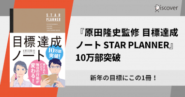 2021年大活躍のメジャーリーガーも使ったワークシートで新年の目標を達成！『原田隆史監修-目標達成ノート-star-planner』10万部突破-–-pr-times