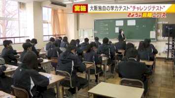 大阪府の中学校で独自『チャレンジテスト』実施-内申点での公平性を保つ目的-|-mbs-関西のニュース-–-毎日放送