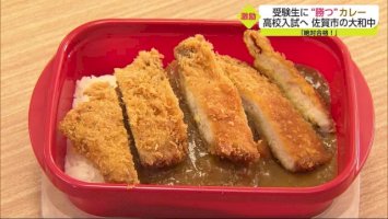 カツカレーで受験に“勝つ”！受験生を保護者が激励【佐賀市】｜佐賀のニュース・天気｜サガテレビ-–-サガテレビ