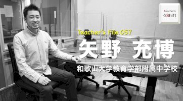 「tdxラジオ」teacher’s-［shift］-file.057-和歌山大学教育学部附属中学校-矢野充博-先生（前編）を公開-–-ict教育ニュース