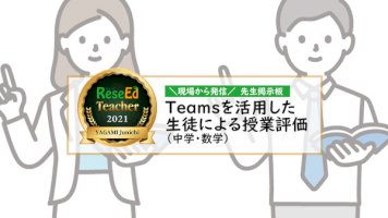 【現場から発信、先生掲示板】teamsを活用した生徒による授業評価（中学・数学）-|-教育業界ニュース「reseed（リシード）」-–-教育業界ニュース「reseed（リシード）」