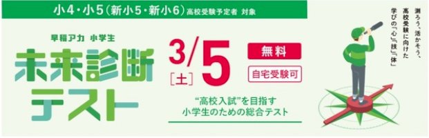 新小5・6「未来診断テスト」3/5…早稲田アカデミー-–-リセマム