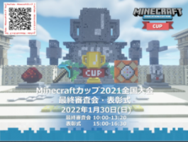 「minecraftカップ2021全国大会」の最終審査会/表彰式～1/30-オンライン開催｜kks-web:教育家庭新聞ニュース｜教育家庭新聞社-–-教育家庭新聞