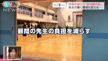 “部活動改革”で「生徒も先生も元気に」【sdgs-未来をここから】-–-テレビ朝日