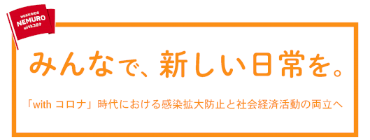 令和3年度下半期-根室市新型コロナウイルス感染症対策本部会議／朝日にいちばん近い街-–-citynemurohokkaido.jp