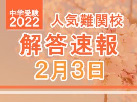 【中学受験2022】解答速報情報（2/3版）浅野、慶應中等部、筑駒など-–-リセマム