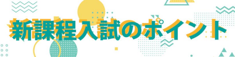 【大学受験2025】新課程入試のポイント…河合塾-–-リセマム