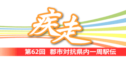 ＜疾走＞（４）伊万里市-「プラスアルファ」テーマ-第62回郡市対抗県内一周駅伝大会｜スポーツ｜佐賀新聞ニュース｜佐賀新聞live-–-佐賀新聞live