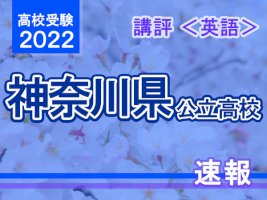 【高校受験2022】神奈川県公立入試＜英語＞講評…難易度は昨年並み-–-リセマム