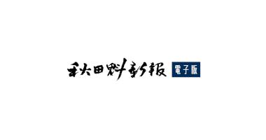 県内公立高校入試、面接を中止-コロナ拡大、学力検査のみに｜秋田魁新報電子版-–-秋田魁新報