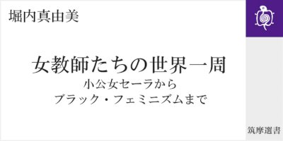 原始、女教師はフェミニストだった｜筑摩選書｜堀内-真由美｜webちくま（1/2）-–-webちくま