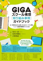 小中学校-1人1台端末実現に向けて、どのように取り組めばよいのか？『gigaスクール構想［取り組み事例］ガイドブック』刊行-–-pr-times