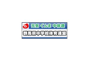 元気-ぐんま-中体連～群馬県中学校体育連盟の今年度の取り組み～-–-日本教育新聞社