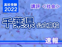 【高校受験2022】千葉県公立高校入試＜社会＞講評…基本を重視した出題、難易度は低下か-–-リセマム